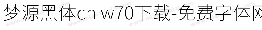梦源黑体cn w70下载字体转换